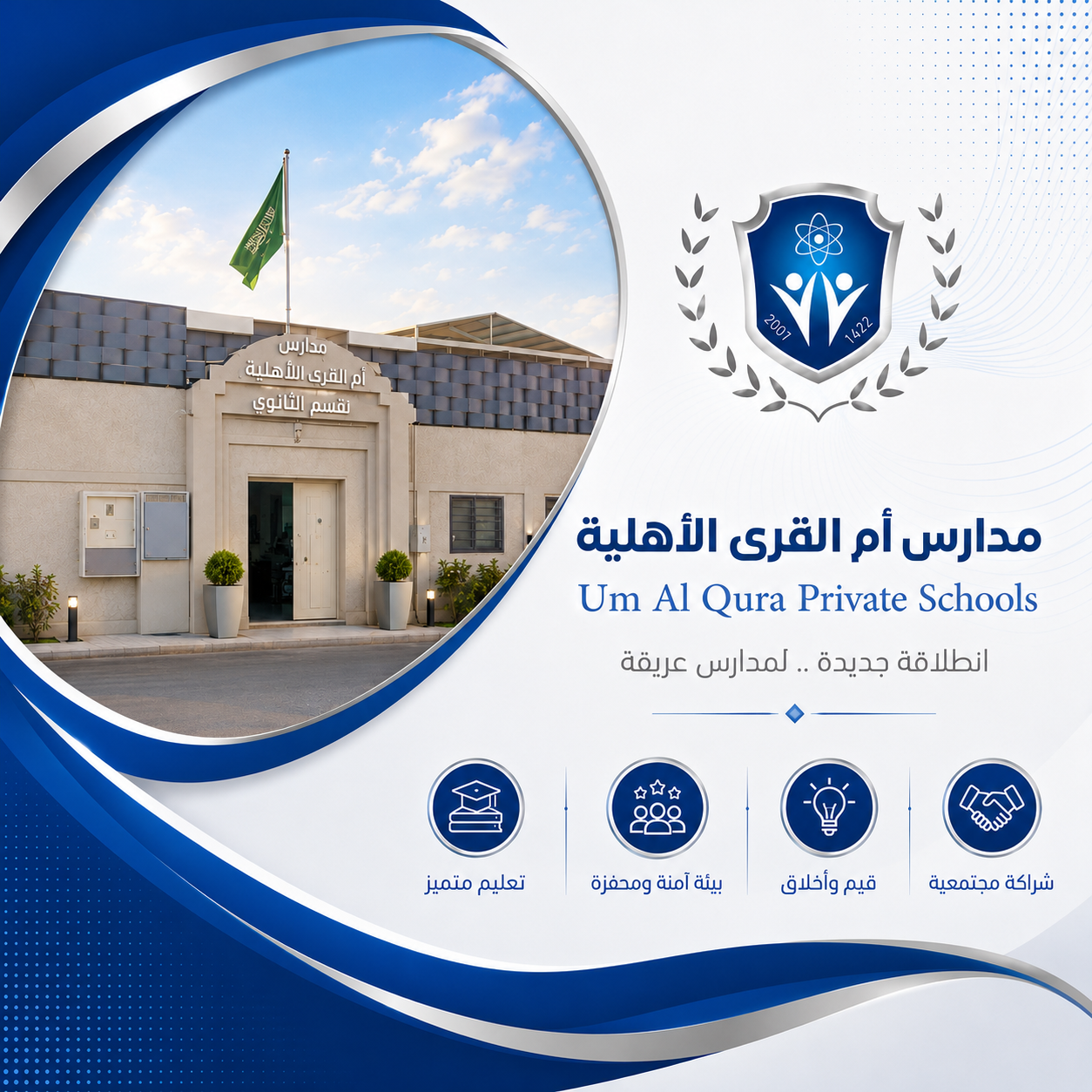 مدارس أم القرى الأهلية