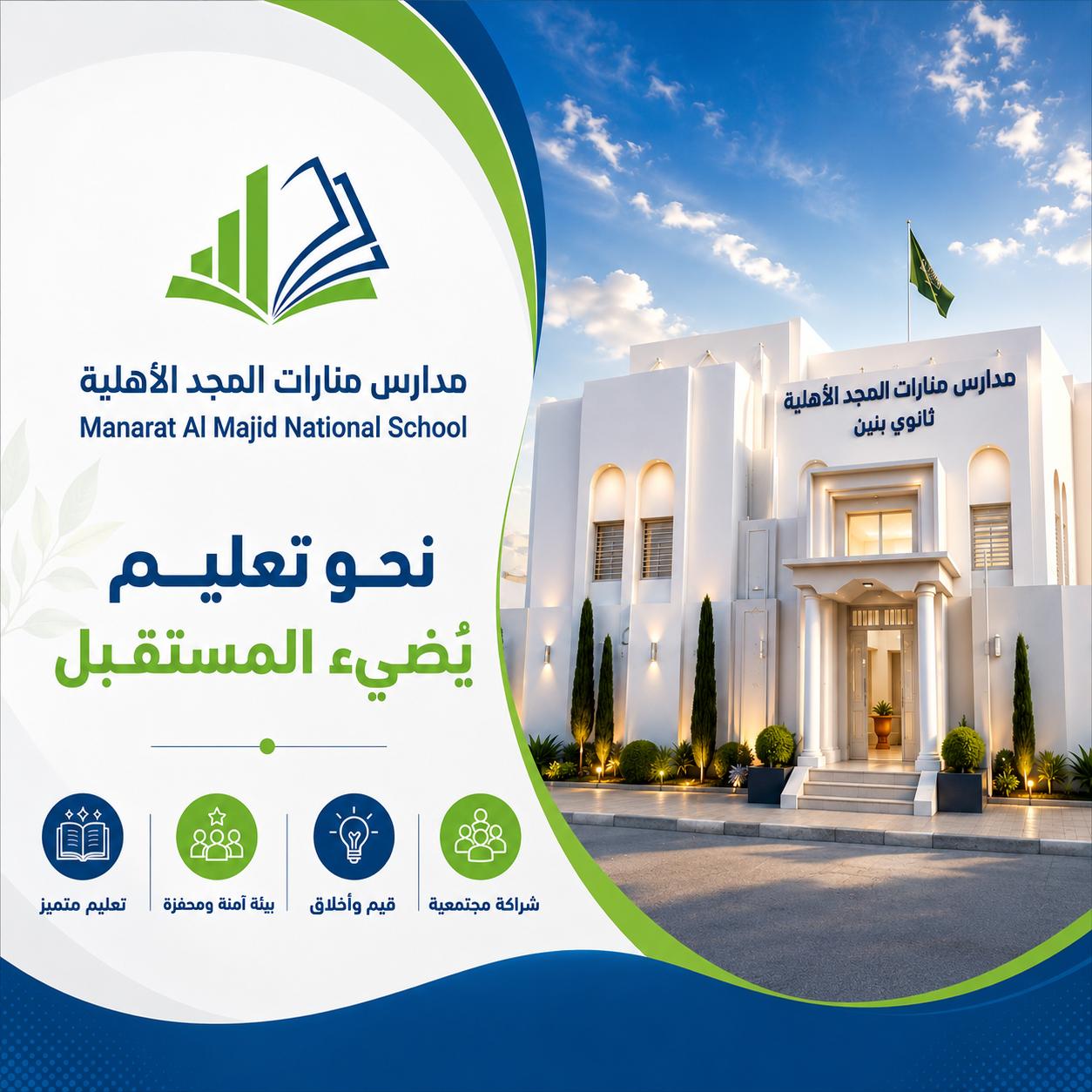 مدارس منارات المجد الأهلية
